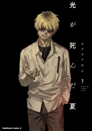 「光が死んだ夏」7巻が本日発売！ 7月5日よりTVアニメ放送の青春ホラーラバーストラップ付き限定版も登場