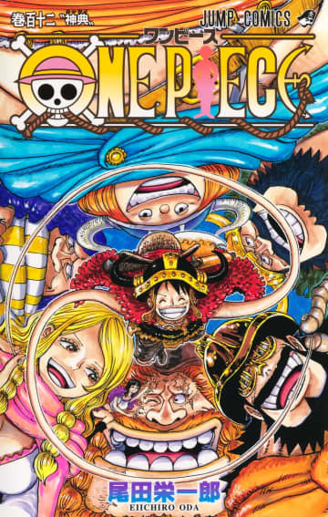 「ONE PIECE」112巻が本日発売！ 巨人族の国・エルバフに不穏な侵入者が到来前巻から4カ月ぶりの最新刊！
