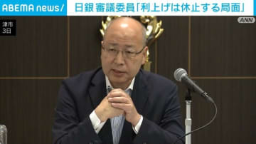 日銀 審議委員「利上げは休止する局面」