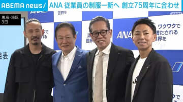 ANA 従業員の制服一新へ 創立75周年に合わせ