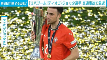 「リバプール」ディオゴ・ジョッタ選手 交通事故で急逝