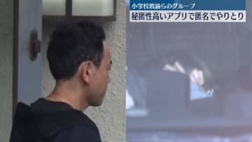 “女児盗撮・画像共有”　小学校教諭らのグループ、メンバーは秘匿性高いアプリで匿名でやりとり