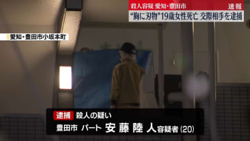 愛知19歳女性死亡　交際相手の男を殺人容疑で逮捕