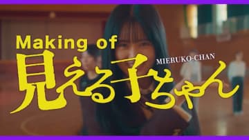 感動の結末へと続く“名場面”はどのようにして撮影されたのか？青春の汗と涙きらめく『見える子ちゃん』メイキング映像