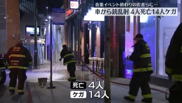 米シカゴで車から銃乱射　4人死亡、14人重軽傷…容疑者は逃走