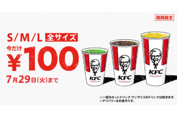 ケンタ「ドリンク全サイズ１００円」、約１０カ月ぶりに実施