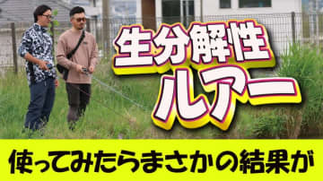 実際どうなの!? 生分解性ルアーをルアマガ編集部が実釣インプレッション