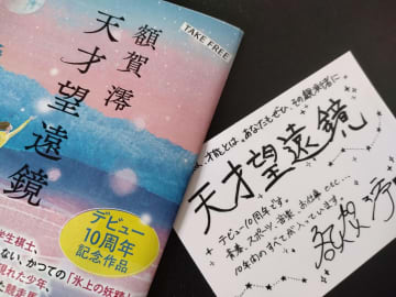 小説家デビュー10周年おめでとうございます！