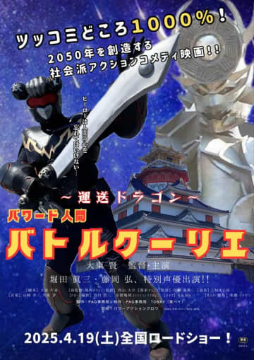 まさかの“話題の映画ランキング”トップ常連！運送業ヒーロー描く『～運送ドラゴン～パワード人間バトルクーリエ』とは
