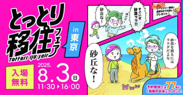 鳥取暮らしの魅力を詳しくしることができる 「とっとり移住フェアin東京」開催【鳥取県】