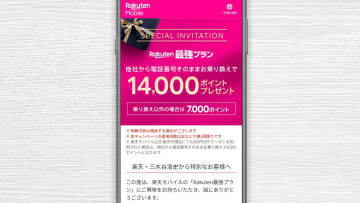 最大7万→1.4万Pに激減！楽天モバイル『三木谷キャンペーン』変更にユーザー悲鳴【モバイルナレッジ調査】