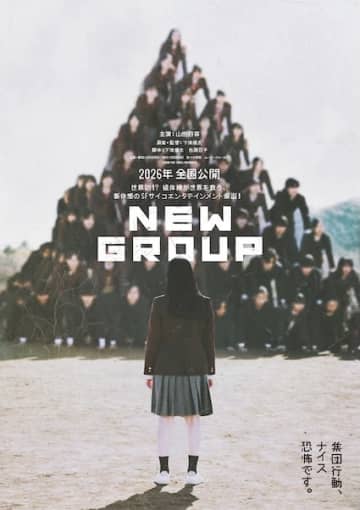 山田杏奈主演、組体操が世界を救う！？『NEW GROUP』2026年公開決定！