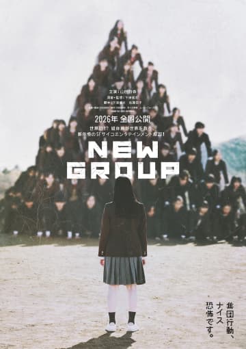 山田杏奈主演映画『NEW GROUP』2026年公開決定　監督は『みなに幸あれ』の下津優太