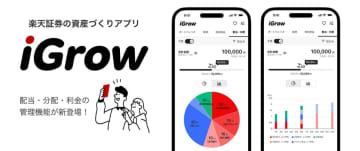 楽天証券、資産づくりアプリ「iGrow」に配当・分配金管理機能