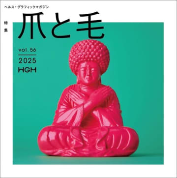 アイセイ薬局の健康情報誌が「爪と毛」を特集　フリーペーパー「ヘルス・グラフィックマガジン」