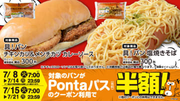 Pontaパス×ローソンコラボの「チキンカツ＆メンチカツ」など2種を8日発売