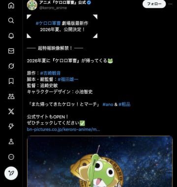 15万いいね超！劇場版でカムバック！ケロロ軍曹が2026年夏復活　新作映画にファン爆沸き！「令和クオリティに期待！」