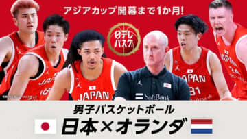 バスケ男子日本代表のオランダ戦＆デンマーク戦4試合をTVerで無料配信