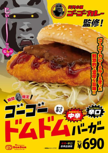 ドムドム×ゴーゴーカレー! 「ゴーゴードムドムバーガー」が本日4日(金)発売～まぁまぁ辛い「中辛」と、けっこう辛い「辛口」の2種
