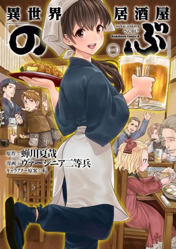 Kindleストアで「異世界居酒屋『のぶ』」が一部巻で約半額になるセール中！