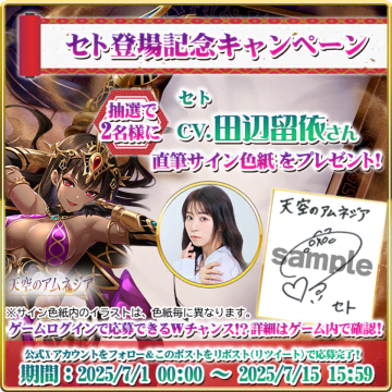 スマホRPG「天空のアムネジア」で声優「田辺留依」さんの直筆サイン色紙が当たるキャンペーンを7月1日(火)より開催中！　公式Xとゲーム内でそれぞれ応募できる！合計で5名様にプレゼント！