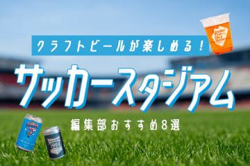 【2025】サッカー観戦しながらクラフトビールが楽しめるスタジアム8選