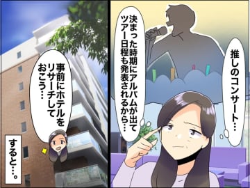「ホテルを取るときは──」推し活10年のベテランが、 ツアー発表前の“争奪戦”に打ち勝った方法とは