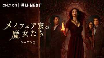 AMC+史上最も視聴されたホラー・サスペンス「メイフェア家の魔女たち」S2が配信
