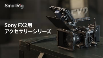 SmallRig、ソニー「FX2」用アクセサリーシリーズ発売。フルケージキット、ハーフケージ、ケーブルクランプなど6種類