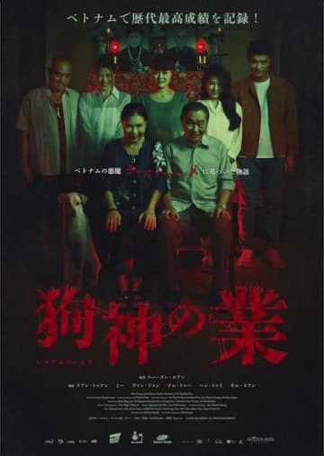 ベトナム史上最高興収のホラー『狗神の業』、8月15日より日本公開決定！