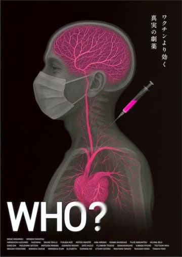 コロナ禍の“裏側”に迫る衝撃の真実！社会派ドキュメンタリー『WHO？』公開決定