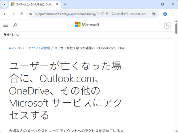 【聞いてみた】もし僕が死んだら「Microsoft アカウント」はどうしよう？／所有者が死んだら遺族でもアクセス不能【やじうまの杜】