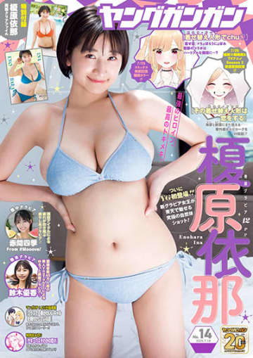 表紙と巻頭グラビアは榎原依那さん！「ヤングガンガン 2025 No.14」本日発売