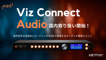Vizrt、オーディオ接続・管理ソリューション「Viz Connect Audio」発売。NDIネットワークで一元管理