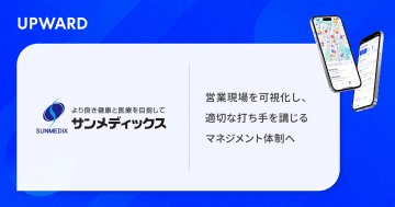 サンメディックスが営業支援サービス「UPWARD」を導入