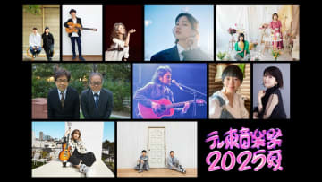 『テレ東音楽祭2025～夏～』第2弾出演者24組発表　堀込泰行＆のんが「エイリアンズ」を披露
