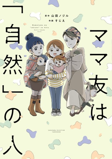 コミックエッセイ「ママ友は『自然』の人」が7月10日に発売。孤独な育児の中で出会ったのは……