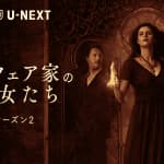 『メイフェア家の魔女たち』シーズン2、配信開始！予告映像が解禁