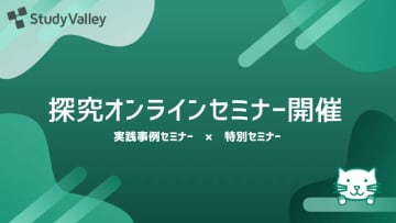 探究学習の設計から発表まで支援、Study Valleyが高校教員向けセミナーを開始