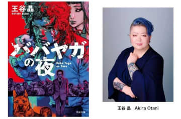 【日本人初の快挙！】王谷晶『ババヤガの夜』が世界最高峰のミステリー文学賞・ダガー賞〈翻訳部門〉を受賞
