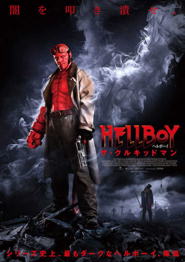 アメコミの映画版はこうあるべき！　ヒーローが山奥の田舎で魔女退治　『ヘルボーイ／ザ・クルキッドマン』