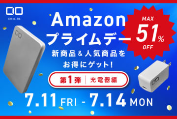 CIO製品がプライムデーで最大51％オフ、充電器やモバイルバッテリーなど