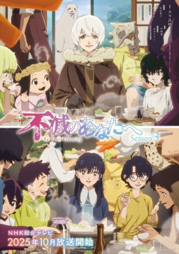 アニメ『不滅のあなたへ Season3』フシの仲間が集うメインビジュアル＆“現世編”追加キャラ解禁　内田彩らのコメント到着