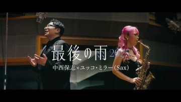 中西保志、「最後の雨2025」MV公開 楽曲先行配信も開始