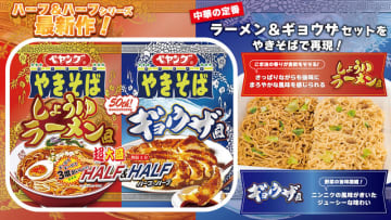 ラーメン＆餃子セットをペヤングで再現! 個々で食べて、混ぜて食べて一度で三度の味の変化を楽しめる1,078kcal! 「ペヤング 超大盛やきそばハーフ＆ハーフ しょうゆラーメン風＆ギョウザ風」が発売