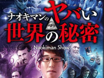 日本テレビ「サクサクヒムヒム」に都市伝説系YouTuber・Naokimanが出演！ 話題のあの予言について語る!?