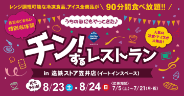 日本アクセス／遠鉄ストア笠井店で「チン！するレストラン」8／23、24開催