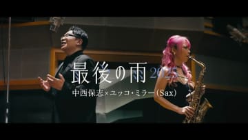中西保志、ユッコ・ミラーとコラボした「最後の雨2025」MV公開＆先行配信もスタート