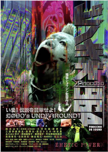 パンク、セックス、バイオレンス！ 反逆と呪詛、狂気と自虐にみちた伝説のカルトムービー『Pinocchio√964』（福居ショウジン監督作品）が34年の封印を経て7月に新宿 K's cinemaで解禁！