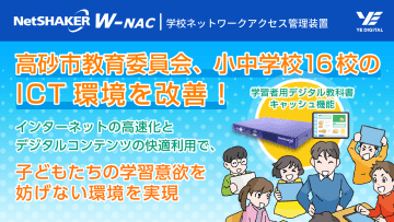 兵庫県高砂市教育委員会がネットワークアクセス管理装置「NetSHAKER W-NAC」を採用し、ネット回線の負荷を軽減